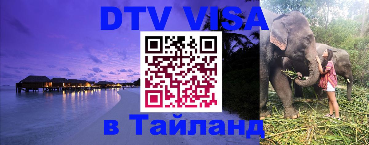 ДТВ виза в Таиланд 