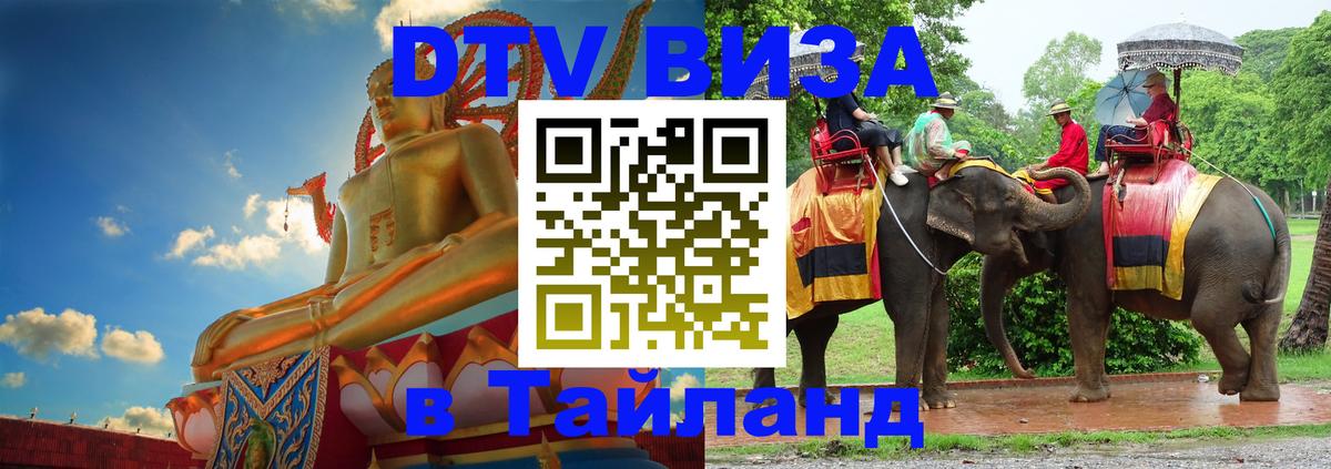 Сколько стоит виза DTV в Тайланд Сан-Сальвадор 