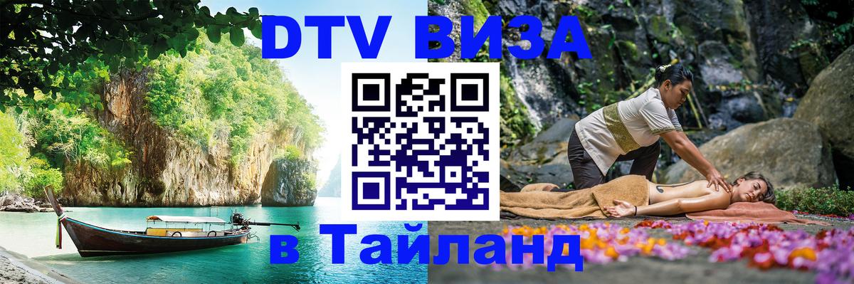 DTV Visa Thailand — прайс и условия, виза без дополнительных документов - 