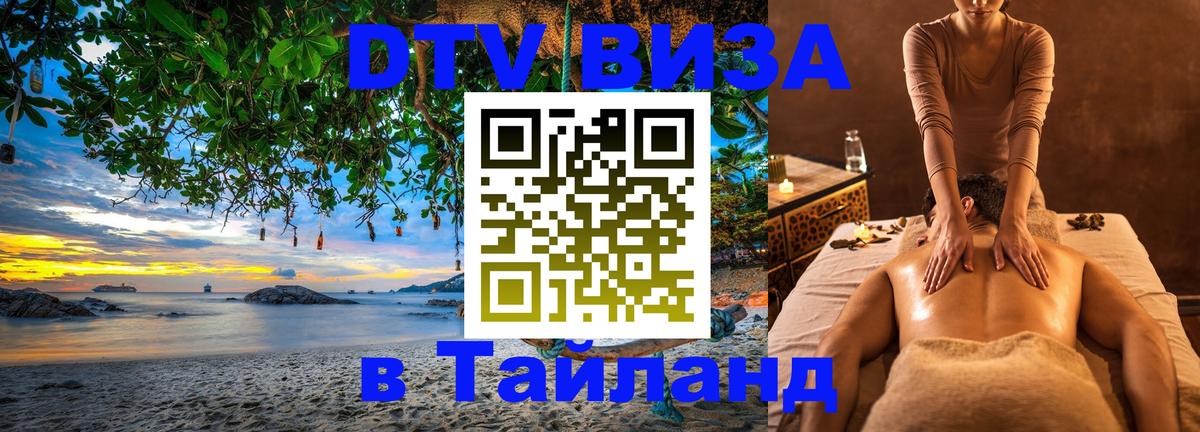 Цены на DTV визу в Таиланд — пакеты услуг, достаточно даже паспорта - 04.10.2025 